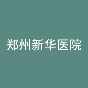 郑州新华医院