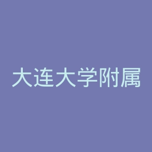大连大学附属新华医院