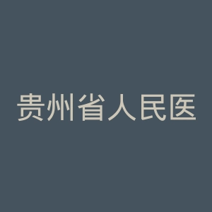 贵州省人民医院