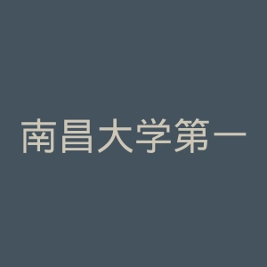 南昌大学第一附属医院