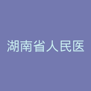 湖南省人民医院