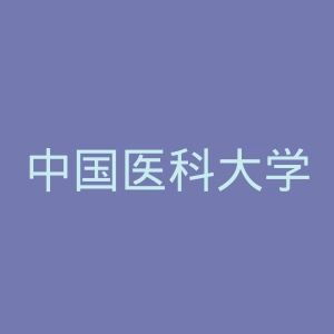中国医科大学附属第一医院