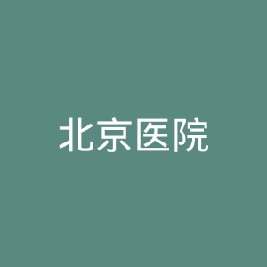 北京医院