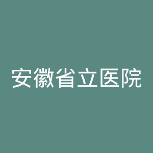 安徽省立医院