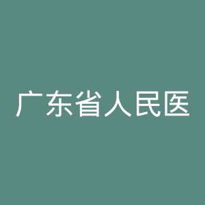 广东省人民医院