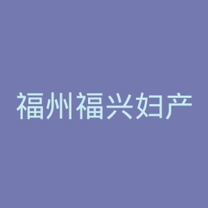 福州福兴妇产医院