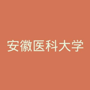 安徽医科大学第一附属医院