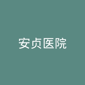 安贞医院
