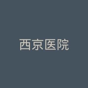 西京医院