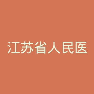 江苏省人民医院