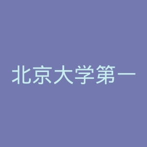 北京大学第一医院
