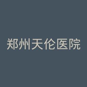 郑州天伦医院