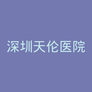 深圳天伦医院