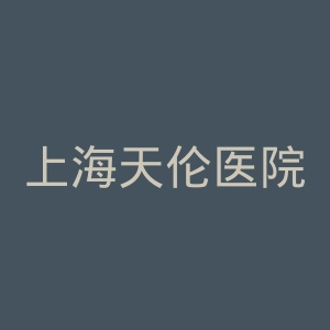 上海天伦医院