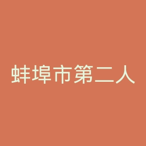 蚌埠市第二人民医院
