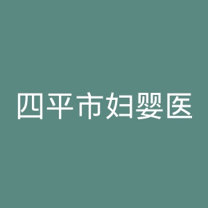 四平市妇婴医院