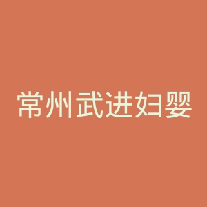 常州武进妇婴医院