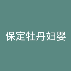 保定牡丹妇婴医院