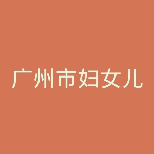 广州市妇女儿童医疗中心