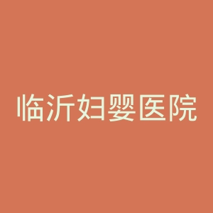 临沂妇婴医院