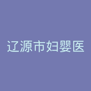 辽源市妇婴医院