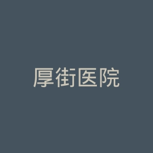 厚街医院