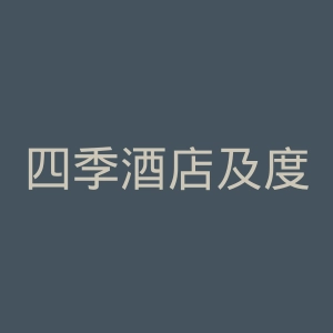 四季酒店及度假村