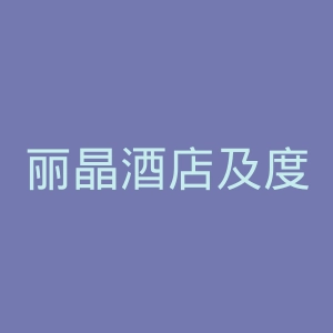 丽晶酒店及度假村