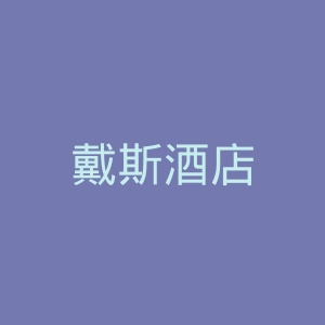 戴斯酒店