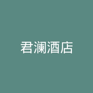 君澜酒店