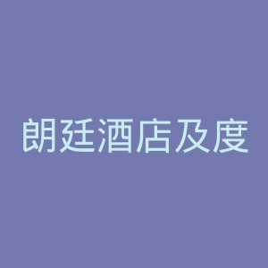 朗廷酒店及度假酒店