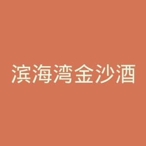 滨海湾金沙酒店