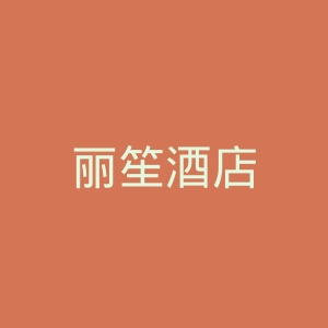丽笙酒店