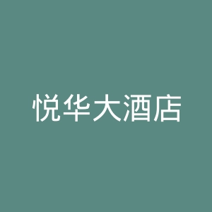 悦华大酒店
