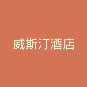 威斯汀酒店
