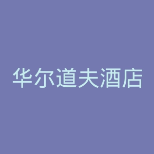 华尔道夫酒店及度假村