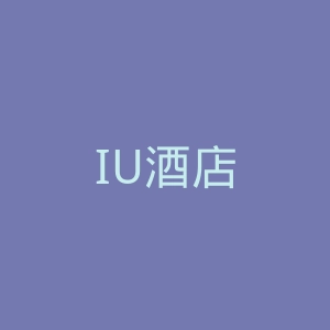IU酒店