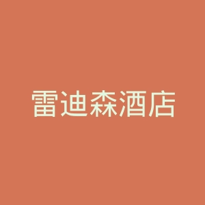 雷迪森酒店
