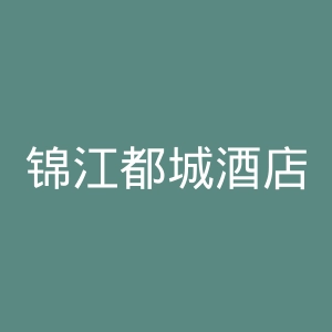 锦江都城酒店