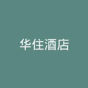 华住酒店