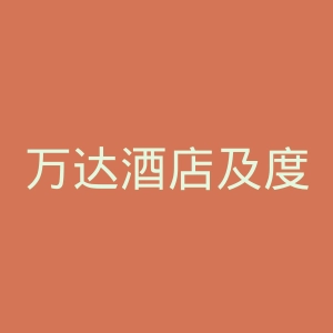 万达酒店及度假村