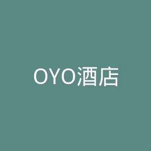 OYO酒店