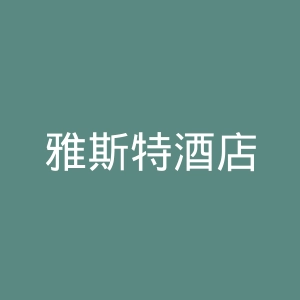 雅斯特酒店