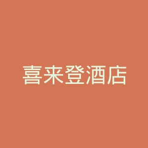 喜来登酒店