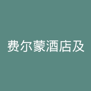 费尔蒙酒店及度假村