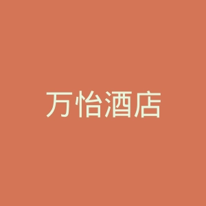 万怡酒店