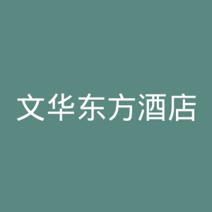 文华东方酒店