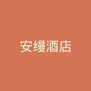 安缦酒店