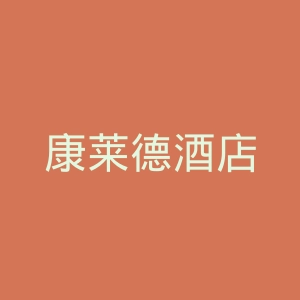 康莱德酒店