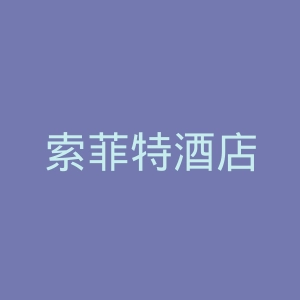 索菲特酒店